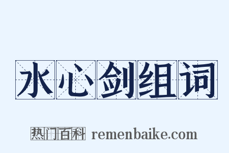 水心剑组词是什么意思的图片